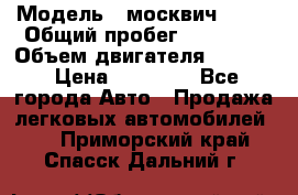  › Модель ­ москвич 2140 › Общий пробег ­ 70 000 › Объем двигателя ­ 1 500 › Цена ­ 70 000 - Все города Авто » Продажа легковых автомобилей   . Приморский край,Спасск-Дальний г.